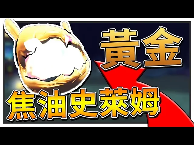 【史萊姆農場】詭異的黃金史萊姆?!